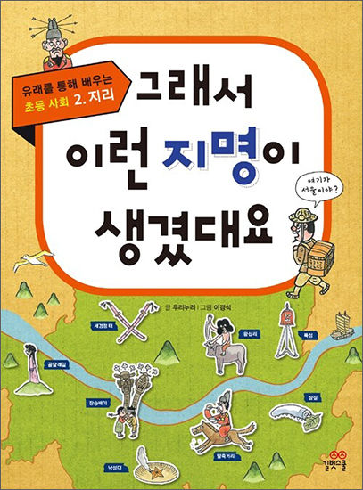 《그래서 이런 지명이 생겼대요》, 우리누리 글ㆍ이경석 그림, 길벗스쿨