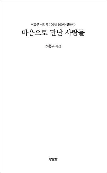 <strong>《마음으로 만난 사람들》, 허홍구 지음, 북랜드</strong>
