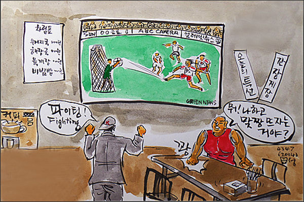 "파이팅"은 "맞장뜨자"라는 천박한 말, "힘내자" 같은 말이 좋다.(그림 이무성 작가)