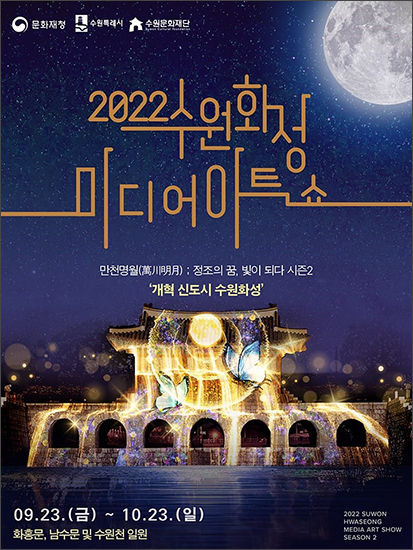 2022 수원화성 미디어아트쇼 홍보물
