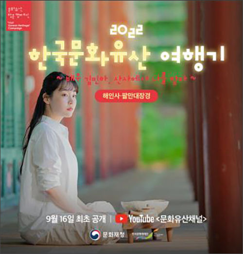 2022년 문화유산 방문 캠페인 브랜드 영상 ‘산사에서 나를 찾다-합천 해인사, 팔만대장경편’포스터, 해외 옥외광고(미국 뉴욕 타임스퀘어) 송출사진