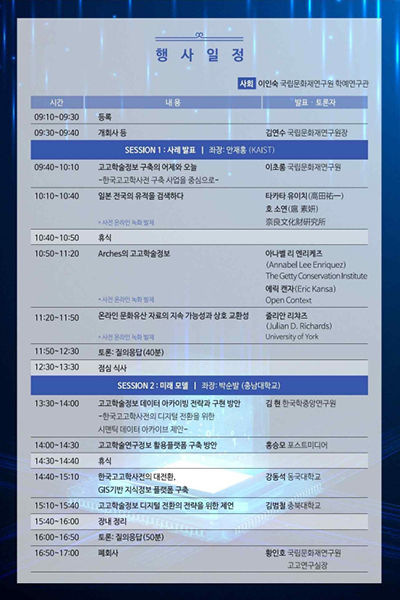 <고고학술정보 디지털 대전환> 국제학술토론회 행사 일정