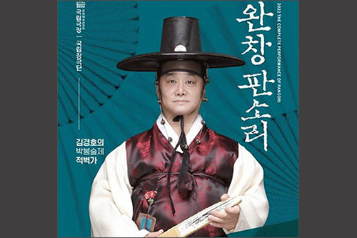 국립극장 하늘극장에서 열릴 <완창판소리-김경호의 적벽가>, 국립극장 제공
