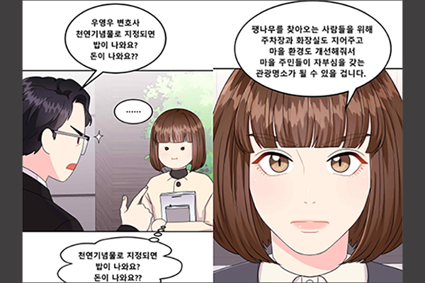 문화재청과 에이스토리가 협업으로 제작한 ‘이상한 변호사 우영우’ 창원 북부리 팽나무의 천연기념물 지정 과정을 다룬 웹툰 장면