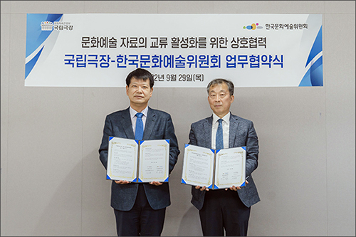 국립극장-한국문화예술위원회 업무협약(MOU) 체결식 사진