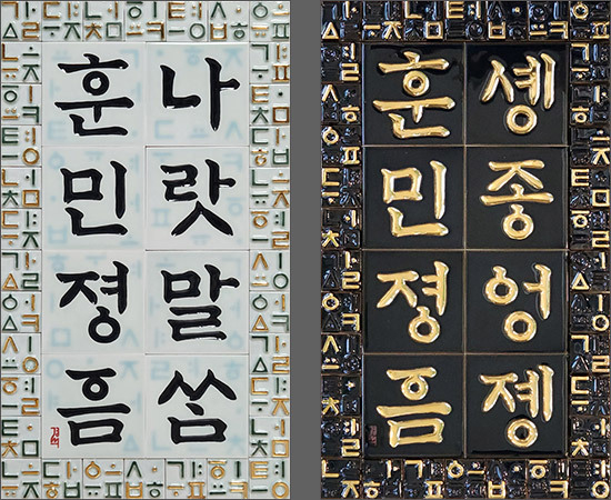 나랏말쌈훈민정음한글8자, 하늘 유혹자(왼쪽) / 세종어제훈민정음한글8자, 혹유골드