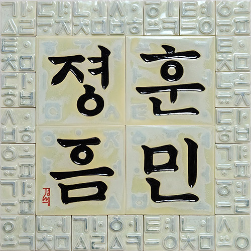 훈민정음한글4자, 결정유