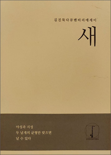 ‘김진묵 다큐멘터리 에세이’ 《새》