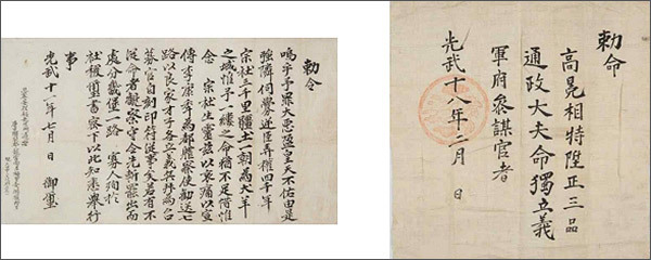 (1907년 7월 의병을 일으켜 저항하라는 고종의 칙령(앞면) - 왼쪽, (1914년 국권피탈 후 고종의 밀명으로 조직된 독립의군부의 부참모관을 임명하는 고종의 칙명