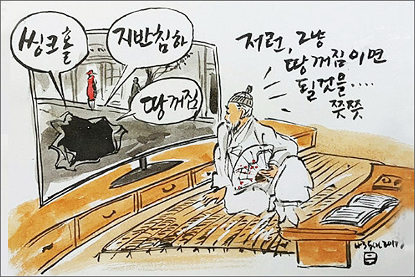  영어 '씽크홀'이나 '한자말 '지반침하' 대신 토박이말 '땅꺼짐'을 쓰면 훨씬 쉽다. (그림 이무성 작가)