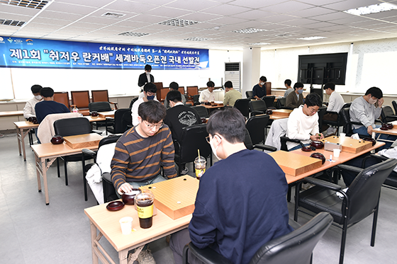 ‘취저우 란커배’ 첫 대회 본선 진출자를 가리는 국내선발전이 한국기원에서 열렸다.