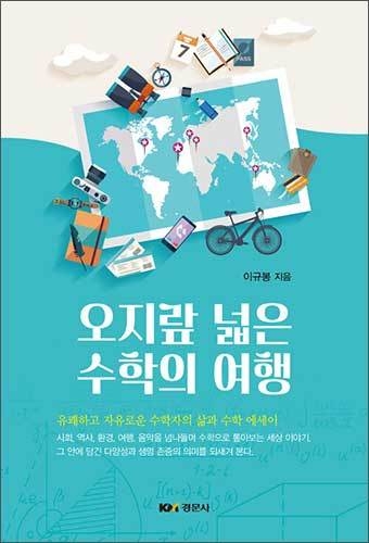 <strong>《오지랖 넓은 수학의 여행》, 이규봉, 경문사 </strong>책 표지 