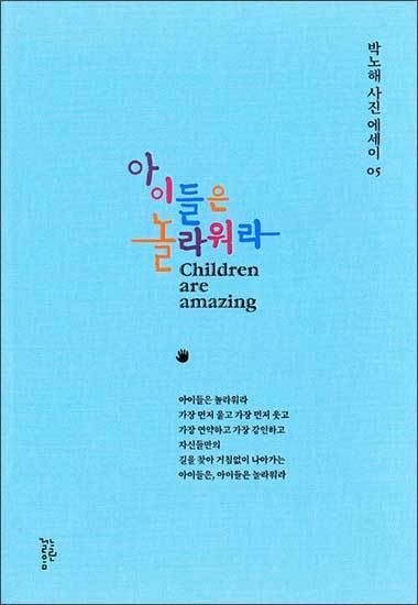 《아이들은 놀라워라(박노해 사진에세이 5)》, 박노해, 느린걸음