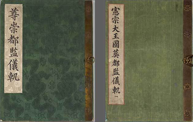 《장렬왕후존승도감의궤》(왼쪽), 《헌종국장도감의궤 》