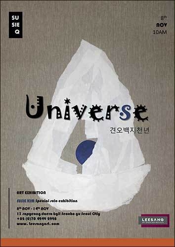 이상아트의 2022년 그룹전 MERCI <김수지: UNIVERSE>(견오백지천년)전 전시 포스터