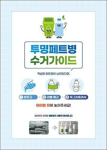 호텔 이용 고객용 투명페트병 수거가이드(안)