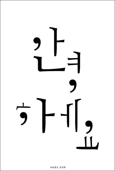 <strong>유진희, <최소한의 글자> 나눔명조</strong><br>
‘안녕하세요’에서 뽑을 수 있는 최소한의 글자로만 구성했고 ‘ㅇ’ 대신 쉼표를 사용해서 독특함을 더했다. 복잡한 세상을 살아가면서 때로는 단순한 생각이 우리에게 ‘쉼’을 주는 것 같다.