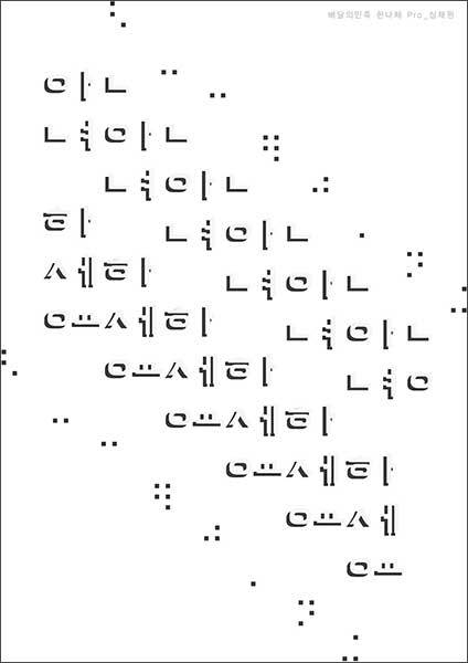 <strong>심채원, <배달의민족> 한나체 Pro</strong><br>
점자 이미지에서 영감을 얻어 문장의 자음과 모음을 분리 배치하였다. 평면이지만 점자처럼 튀어나온 듯한 느낌이 들게끔 그림자를 추가했다. 만지면 올록볼록한 질감이 느껴질 것 같다.