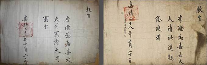 대사헌 임명장(왼쪽), 청홍도 관찰사 임명장