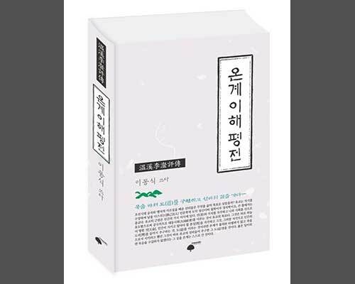 《이해 평전》, 이동식,