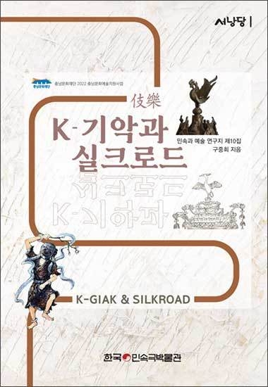 민속과 예술연구지 서낭당 10집 《K-기악과 실크로드》