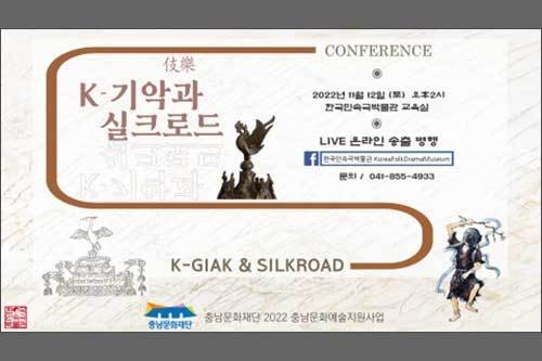 ‘K-기악과 실크로드’ 학술 심포지엄 포스터