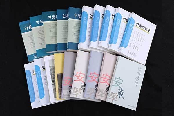 《안동학》 연구학술지