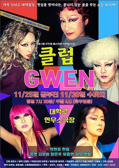현림 작ㆍ연출의 <클럽 GWEN> 포스터
