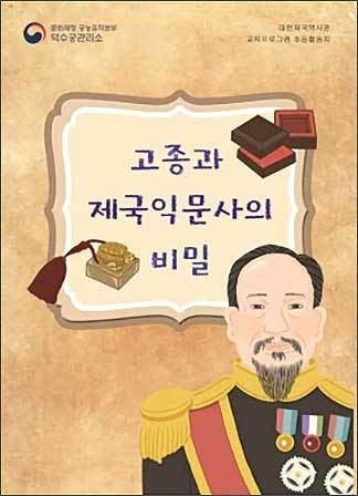 ‘고종과 제국익문사의 비밀’ 교육 활동지