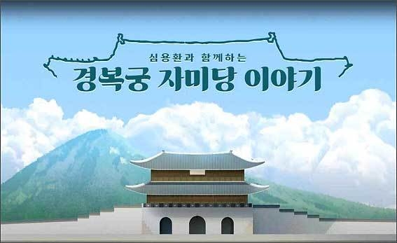 경복궁 자미당 영상자료 일부