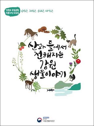 《산과 들에서 전해지는 강원 생물이야기》