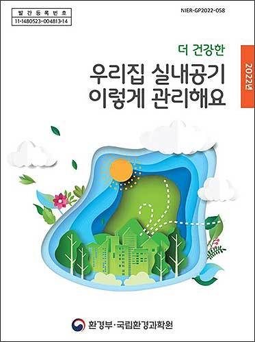 《우리집 실내공기 이렇게 관리해요》 표지