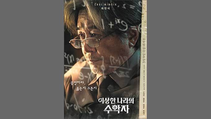 영화 <이상한 나라의 수학자> 포스터, 쇼박스 제공