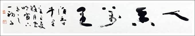 인향만리(人香萬里) 사람의 향기가 만리를 간다, 2021, 30X79cm