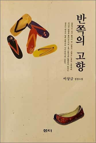 《반쪽의 고향》, 이상금, 샘터