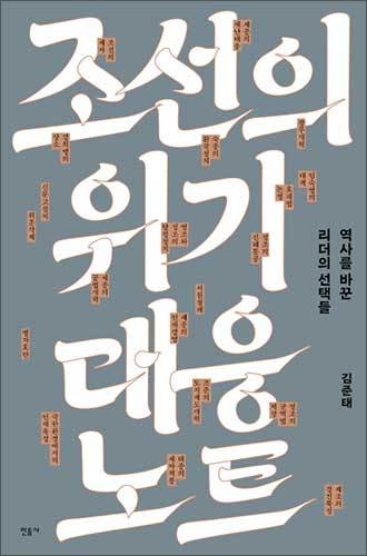 《조선의 위기대응노트》 김준태, 민음사