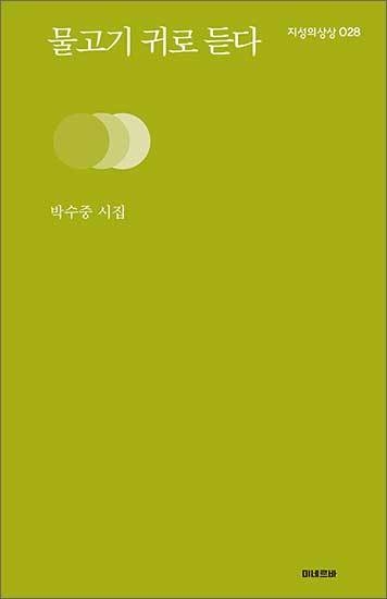 《물고기 귀로 듣다》, 박수중, 미네르바(지성의상상)