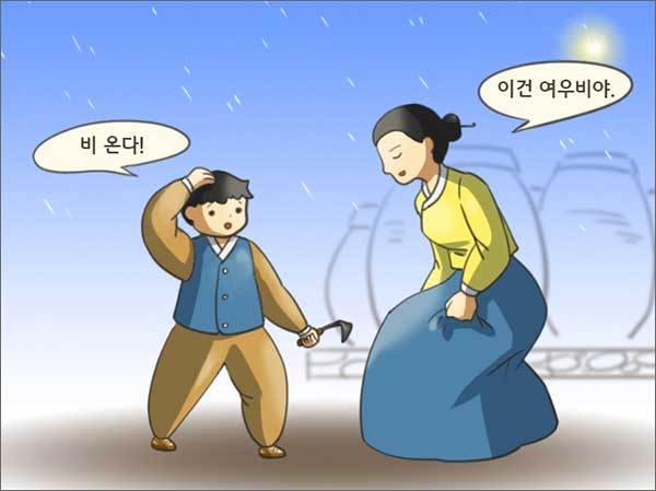 활짝 갠 날, 갑자기 내리는 '여우비' (그림 유주연 작가)