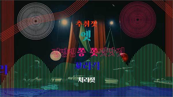 ‘국악아티스트 랩’ ‘매간당’의 <일월오봉도>