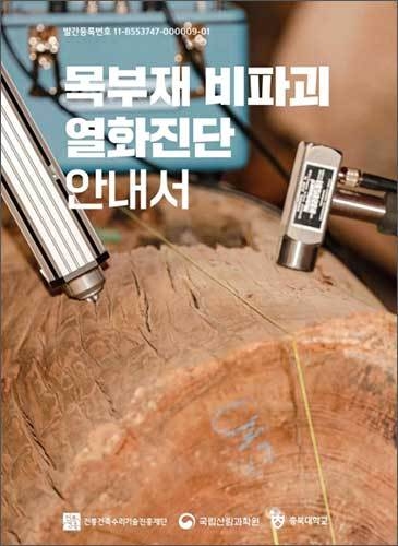 목부재 비파괴 열화진단 안내서 표지