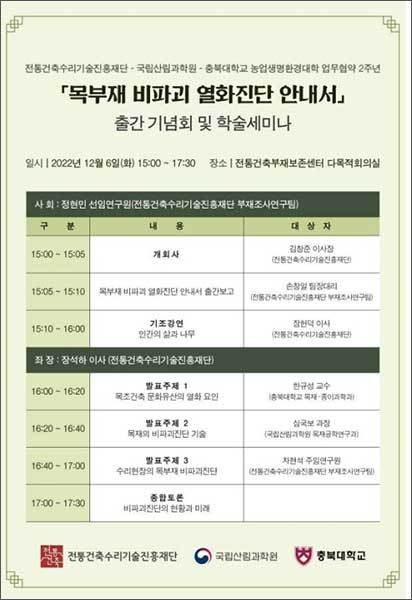 목부재 비파괴 열화진단 안내서 출간 기념회 및 발표회(세미나) 일정표