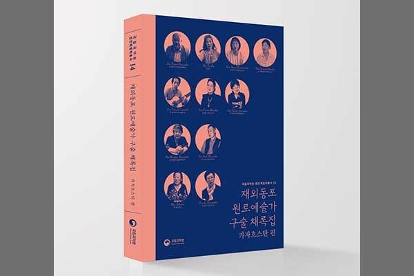 《재외동포 원로예술가 구술채록집》