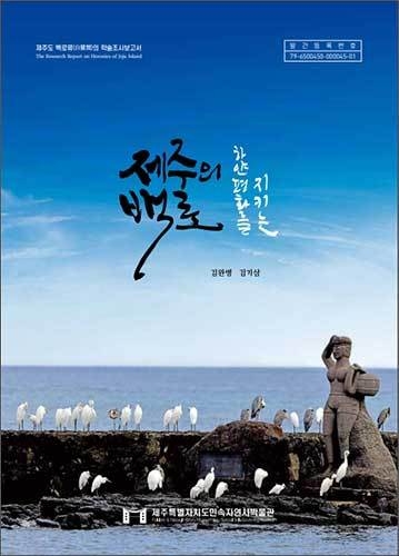 《하얀 평화를 지키는 제주의 백로》 학술조사보고서