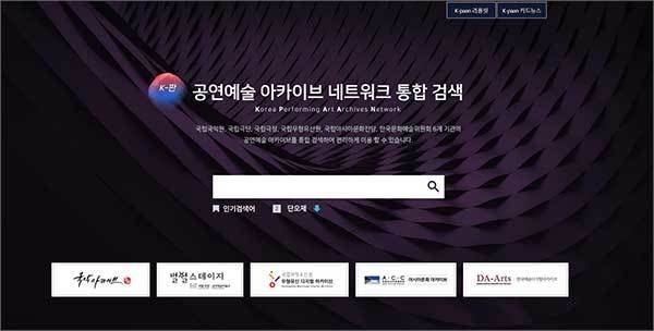 공연문화예술 자료보관 네트워크 통합검색 플랫폼 이미지