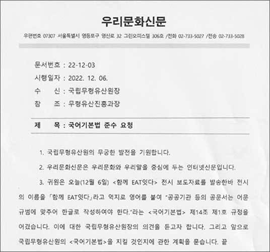 우리문화신문이 국립문화유산원장 앞으로 보낸 “국어기본법 준수 요청” 공문
