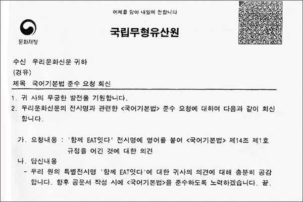 국립문화유산원이 <국어기본법>을 준수하도록 노력하겠다고 약속한 공문