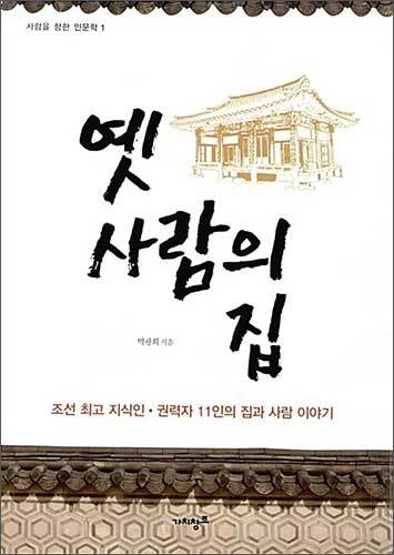 《옛 사람의 집》, 박광희, 가치창조