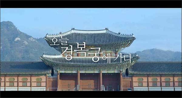 ‘오늘 경복궁에 가다’ 콘텐츠 일부(스틸컷)