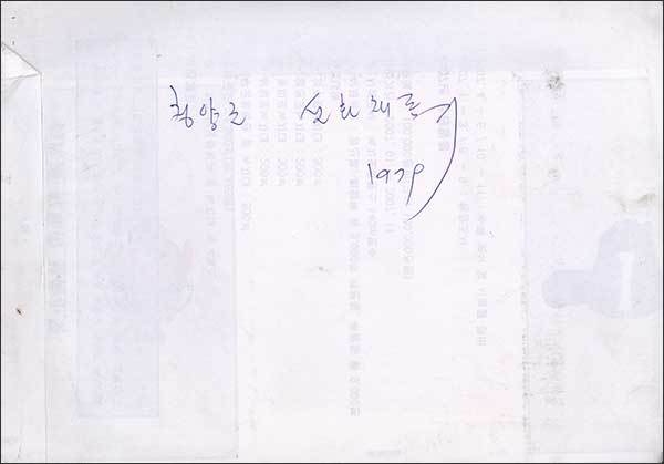 충북 청양군 민속조사 원고, 종이 1979년, 최래옥 기증
