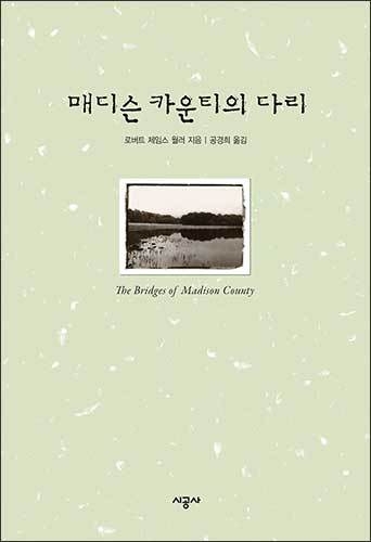 소설 《매디슨 카운티의 다리》, 로버트 제임스 월러 (지은이), 공경희 (옮긴이), 시공사